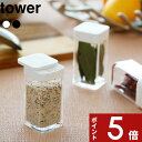 スパイスボトル 〔 山崎実業 スパイスボトル タワー L 〕 tower 調味料入れ 調味料ボトル 調味料 スパイス キャニスター 保存容器 使いやすい おしゃ...