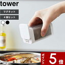【レビュー特典】 スパイスボトル 〔 山崎実業 マグネットスパイスボトル タワー L 4個セット 〕 tower 調味料入れ 調味料ボトル 調味料 スパイス マ...