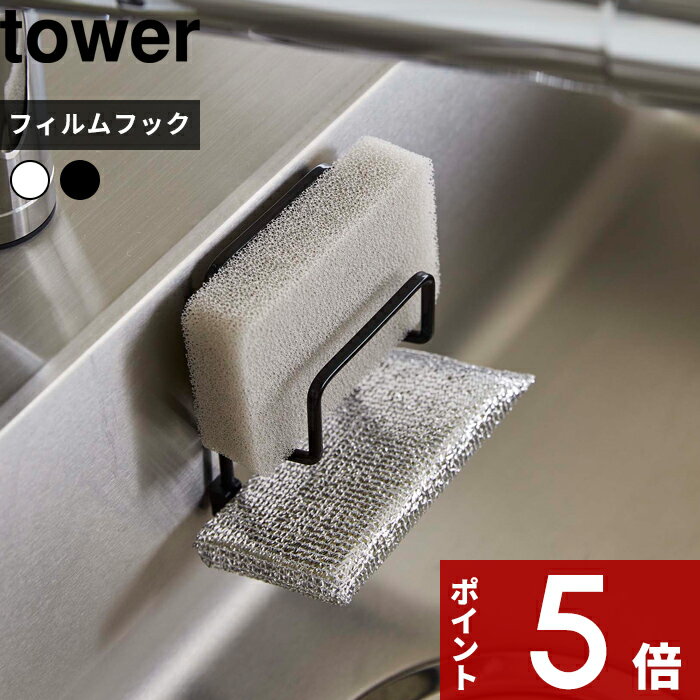 特典付き 〔 フィルムフックスポンジホルダー タワー ダブル 〕 tower スポンジホルダー スポンジ置き シンク 流し台 キッチンパネル スポンジ ラック 水切り 浮かせる キッチン 洗面所 フィルムフック 7017 7018 ホワイト ブラック 山崎実業 YAMAZAKI タワーシリーズ