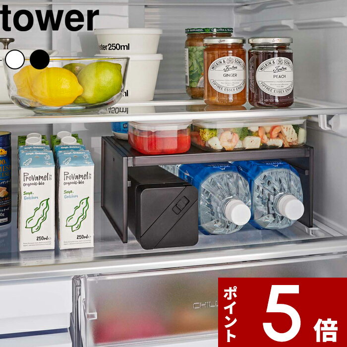 【レビュー特典】 tower 〔 山崎実業 伸縮冷蔵庫中収納ラック タワー 〕 冷蔵庫収納 収納ラッ