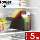 【レビュー特典】 tower 〔 山崎実業 冷蔵庫中スリム調味料収納ラック タワー 〕 チューブ調味料 収納 ラック 冷蔵庫 冷蔵庫収納 収納ラック ドアポケッ...