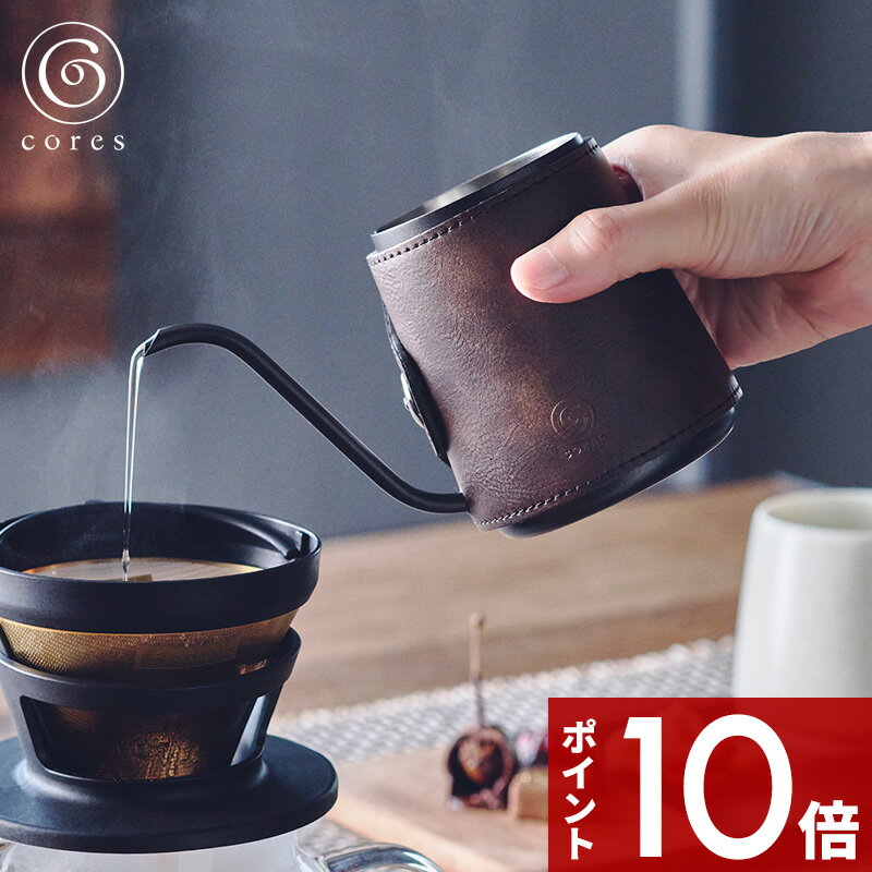 〔レビュー投稿で特典付〕 cores コレス 「 COFFEE DRIP POT コーヒードリップポット 」 C470 コーヒー 珈琲 ハンドドリップ ポット ドリップコーヒー コーヒーポット コーヒーケトル 300ml ノーハンドル ネック 細口 フェイクレザーカバー 合成皮革 おしゃれ 雑貨