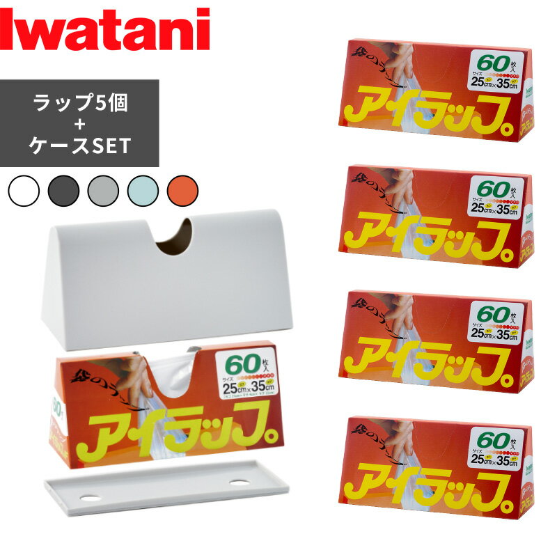 〔レビュー投稿で選べる特典〕 Iwatani「 アイラップ家庭用 60枚入り 5個＆アイラップケース セット 」岩谷マテリアル アイラップ 家庭用 60 専用ケース 収納ケース カバー ケース 収納 シンプル おしゃれ ホワイト グレー ブルー オレンジ キッチン IWC I-WRAP-HT