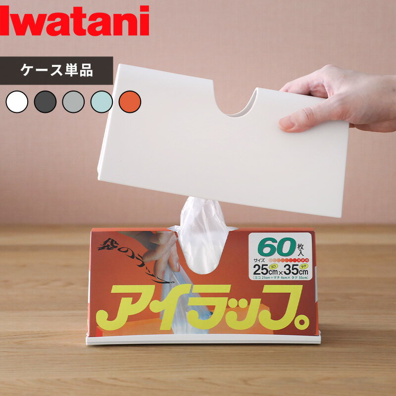  Iwatani「 アイラップケース 」岩谷マテリアル アイラップ 家庭用 60 100 専用ケース 収納ケース カバー ケース 収納 パッケージオフ シンプル おしゃれ ホワイト グレー ブルー オレンジ キッチン キッチン用品 日用品 インテリア IWC