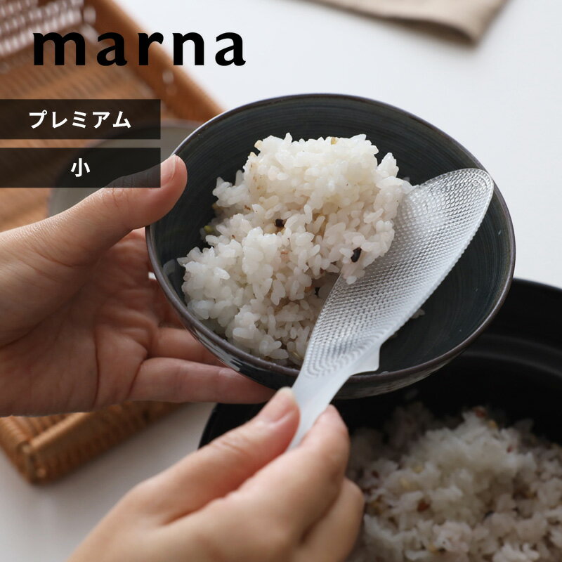 〔 マーナ 極しゃもじ プレミアム 小 〕 marna 極シリーズ くっつきにくい 先端が浮く コンパクト S ス..