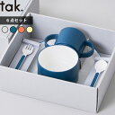 【レビュー特典】 tak. 〔 キッズディッシュ ギフトボックス スタンダードカトラリー 〕 タック 割れない食器 子ども用食器 子供 食器 コップ お皿 ボウ...