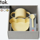 【レビュー特典】 tak. 〔 ビオ キッズディッシュ ギフトボックス ベア ミニ 〕 タック 割れない食器 子ども用食器 子供 食器 コップ お皿 ボウル 抗...