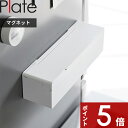 【レビュー特典】 Plate 〔 山崎実業 マグネットまな板シートケース プレート 〕 キッチン収納 まな板シート まな板 シート ケース カバー キッチン 壁...