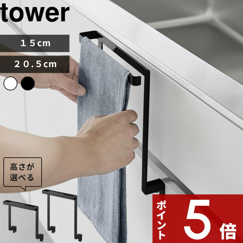 [特典付き] tower〔 キッチンシンク下収納扉タオルハンガー タワー 〕 タオル掛け 布巾 ふきん フキン 手拭き タオルバー タオルハンガー ハンガー 収納 キッチン シンク下 引っ掛け おしゃれ 白 黒 ホワイト ブラック 1985 1986 YAMAZAKI タワーシリーズ 山崎実業