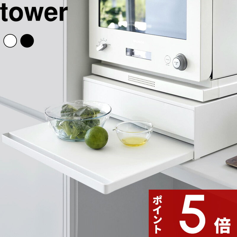 楽天アンドキッチン[特典付き] tower 〔 ツーウェイ キッチン家電下引き出し&スライドテーブル タワー 〕 テーブル 引き出し 収納 電子レンジ レンジ下 スライド トレー ラック 台 カウンター シンプル おしゃれ ホワイト ブラック 白 黒 2007 2008 YAMAZAKI タワーシリーズ 山崎実業