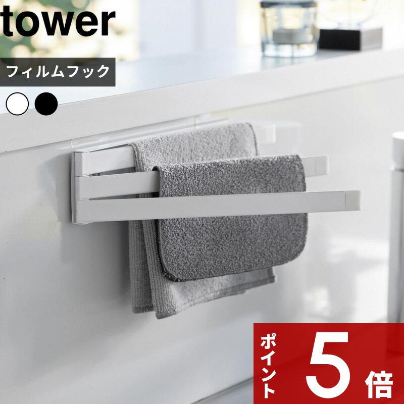   tower〔 フィルムフック布巾ハンガー タワー 〕 壁つけ ふきん フキン 布巾 キッチンタオル 掛け ふきんかけ ハンガー キッチン フィルムフック シールフック 3枚 畳める ホワイト 2165 2166 YAMAZAKI タワーシリーズ 山崎実業