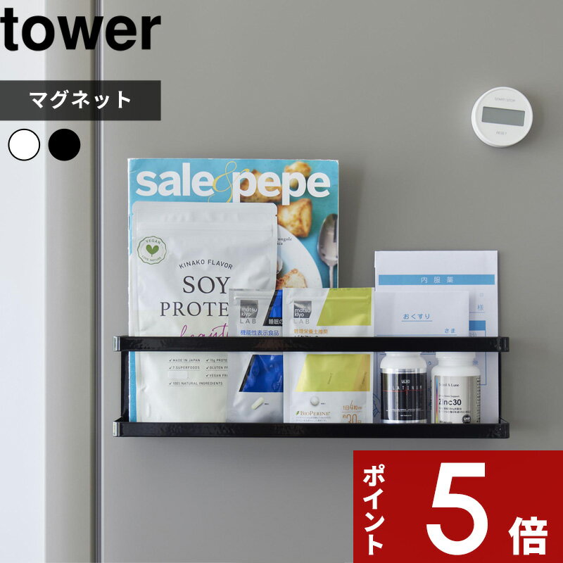 楽天アンドキッチン[特典付き] tower 〔 マグネット冷蔵庫横サプリ＆調味料ラック タワー 〕 調味料ラック マグネット キッチン スパイスボトル サプリ トレー ホワイト ブラック 白 黒 2188 2189 マグネット収納 磁石 ラック 仕切り キッチン収納 シンプル YAMAZAKI タワーシリーズ 山崎実業