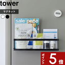 特典付き tower 〔 マグネット冷蔵庫横サプリ＆調味料ラック タワー 〕 調味料ラック マグネット キッチン スパイスボトル サプリ トレー ホワイト ブラック 白 黒 2188 2189 マグネット収納 磁石 ラック 仕切り キッチン収納 シンプル YAMAZAKI タワーシリーズ 山崎実業