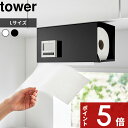   tower〔 片手でカット戸棚下キッチンペーパーホルダー タワー カバー付き L 〕 戸棚下 棚下 大判 片手で切れる 3008 3009 キッチンペーパー ロールペーパー ホルダー スチール マグネット YAMAZAKI タワーシリーズ 山崎実業