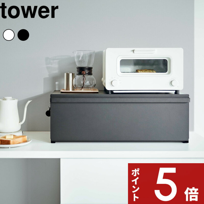 楽天アンドキッチン[特典付き] tower〔 ブレッドケース タワー ワイド 〕 キッチン収納 パンケース 食パン パン ブレッドビン 1斤 2斤 調味料 ケース 保存 棚 ボックス BOX 収納 キッチンラック スチール おしゃれ ホワイト ブラック 3022 3023 山崎実業 YAMAZAKI タワーシリーズ