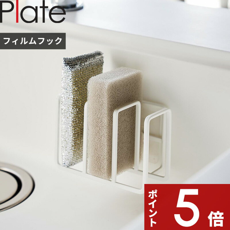 [特典付き] 〔 山崎実業 フィルムフックスポンジホルダー プレート 3連 〕 Plate キッチンスポンジ スポンジ キッチン 浮かせる スポンジホルダー スポンジ置き スポンジラック フィルムフック 乾きやすい 台所 シンプル おしゃれ モノトーン ホワイト 白 3086 YAMAZAKI 公式