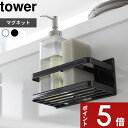 特典付き 〔 マグネットスポンジ＆ボトルラック タワー 〕 tower スポンジラック スポンジ置き スポンジホルダー スポンジ 洗剤 ホルダー ラック 収納 シンク 浮かせる キッチン 台所 磁石 壁 3337 3338 ホワイト ブラック 収納雑貨 山崎実業 YAMAZAKI タワーシリーズ