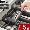 tower 〔 山崎実業 底がクリア 縦横重ねられる引き出し整理収納ケース タワー M 2個組 〕 カトラリー収納 カトラリーケース カトラリー 収納ケース ケ...