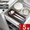 tower 〔 山崎実業 縦横重ねられる引き出し整理収納ケース タワー L 2個組 〕 カトラリー収納 カトラリーケース カトラリー 収納ケース ケース スタッキング 小物収納 洗面所 デスク 整理用品 便利 シンプル 公式 ホワイト ブラック 3644 3645 YAMAZAKI