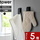 特典付き tower 〔 マグネットクリップ タワー 2個組 〕 クリップ マグネット 磁石 強力 便利 おしゃれ シンプル マグネットクリップ キッチンパネル 冷蔵庫 洗面所 ランドリー キッチン収納 収納 キッチン ホワイト ブラック 3669 3670 YAMAZAKI タワーシリーズ 山崎実業