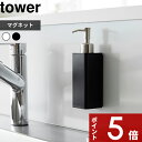 【レビュー特典】 tower 〔 山崎実業 マグネットキッチンディスペンサー タワー 〕 ディスペンサー 食器用洗剤 液体洗剤 マグネット 磁石 浮かせる 収納 シンク キッチンパネル キッチン収納 詰め替え 詰め替えボトル 収納 公式 ホワイト ブラック 3681 3682 YAMAZAKI