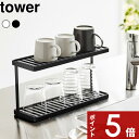 【レビュー特典】 tower 〔 山崎実業 トレー付きジャグボトル&グラススタンド タワー 2段 〕 水切りラック 水切りカゴ 水切りかご 水筒 ジャグ タンブ...