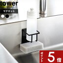 【レビュー特典】 〔 山崎実業 マグネットスポンジ&ボトルホルダー タワー 〕 tower スポンジ ボトル ホルダー マグネット 磁石 浮かせる スポンジホルダー スポンジ置き ディスペンサー ラック シンク 流し台 キッチン 3767 3768 公式 ホワイト ブラック 収納 YAMAZAKI