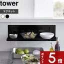 [特典付き] tower〔 マグネット水切りラック タワー 〕 水切りカゴ 水切りかご 水切りラック ...