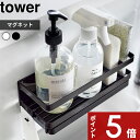 【レビュー特典】 〔 山崎実業 マグネットスポンジ&ディスペンサーラック タワー トレー付き 〕 tower スポンジ ホルダー マグネット 磁石 浮かせる スポンジホルダー スポンジ置き ディスペンサー ラック 流し台 キッチン3972 3973 公式 ホワイト ブラック YAMAZAKI
