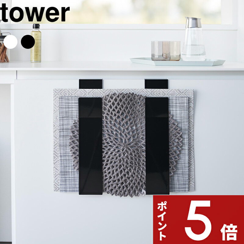 【レビュー特典】 〔 山崎実業 扉に掛けるランチョンマット収納 タワー 〕 tower ランチョンマ