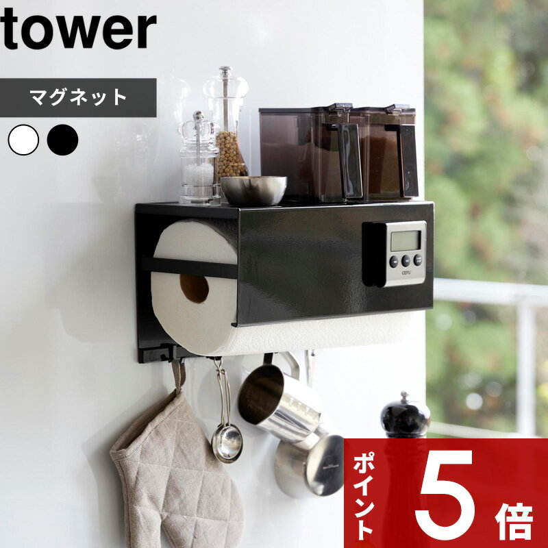 特典付き tower 〔 マグネットトレー付きキッチンペーパーホルダー タワー 〕 ホワイト ブラック 4098 4099 キッチンペーパーホルダー トレイ カバー フック マグネット 大判対応 キッチン 壁面収納 モノトーン おしゃれ シンプル 山崎実業 YAMAZAKI タワーシリーズ