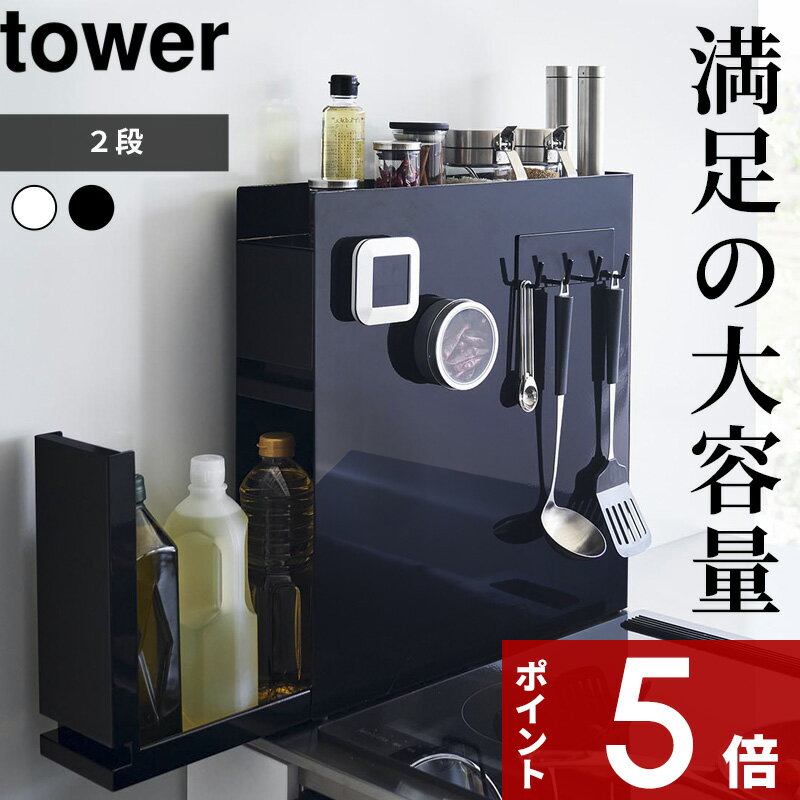 楽天アンドキッチン[特典付き] tower「 隠せる調味料ラック タワー 2段 」 調味料ラック 調味料入れ 隠す YAMAZAKI 油 スパイス ボトル ラック ボックス 棚 収納 ホワイト ブラック 4334 4335 コンロ横 隙間収納 スリム 省スペース 大容量 キッチン 山崎実業 タワーシリーズ