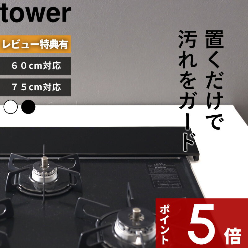 [特典付き] 山崎実業 排気口カバー タワー フラットタイプ W60/W75 」tower ※～60 ...