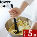 特典付き tower 〔 シリコーンハンドル ポテトマッシャー タワー 〕 マッシャー 食洗器対応 キッチンツール 調理器具 ホワイト ブラック 6360 6361 シリコーン 下ごしらえ マッシュポテト ポテトサラダ 離乳食 おしゃれ シンプル YAMAZAKI タワーシリーズ 山崎実業