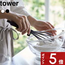 【レビュー特典】 tower 〔 山崎実業 シリコーンハンドル 泡立て器 タワー 〕 お菓子 製菓 メレンゲ 泡立て 6362 6363 公式 ホワイト ブラック キッチンツール 調理器具 調理 ホイップ ホイッパー 泡だて器 食洗器対応 シリコーン 料理 おしゃれ シンプル YAMAZAKI