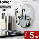 【レビュー特典】 tower 〔 山崎実業 フィルムフック鍋蓋ホルダー タワー 〕 スタンド ホルダー 鍋蓋スタンド ツールホルダー 公式 ホワイト ブラック 6371 6372 鍋 フタ 蓋 鍋ふた 鍋フタ 鍋蓋 フィルムフック 水切り 浮かせる収納 壁面 おしゃれ シンプル YAMAZAKI