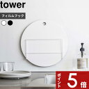 特典付き tower〔 フィルムフック 布巾＆まな板ホルダー タワー 〕 まな板スタンド まな板立て まな板 カッティングボード 布巾掛け ふきん掛け スタンド ホルダー 賃貸 浮かせる収納 壁 おしゃれ シンプル ホワイト ブラック 6917 6918 YAMAZAKI タワーシリーズ 山崎実業