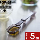 tower〔 マグネット段々計量スプーン タワー 〕 計量スプーン 計量 スプーン マグネット 浮かせる収納 壁面収納 食洗器可 大さじ 小さじ 大匙 小匙 計量器具 段々 調理器具 使いやすい キッチン ホワイト ブラック 6923 6924 山崎実業 YAMAZAKI タワーシリーズ