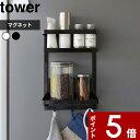 【レビュー特典】 tower 〔 山崎実業 ウォーターサーバー横マグネットラック タワー 2段 〕 ウォーターサーバー 冷蔵庫 マグネットラック 収納ラック マ...