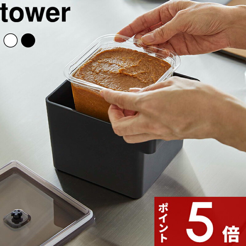 [特典付き] tower〔 みそパックごと収納ハンドル付き密閉フードコンテナ タワー 〕 保存容器 容器 味噌ポット フードコンテナ 容器 みそ 味噌 保存 食洗機 電子レンジ 密閉容器 おしゃれ シンプル 白 黒 ホワイト ブラック 7737 7738 YAMAZAKI タワーシリーズ 山崎実業のサムネイル