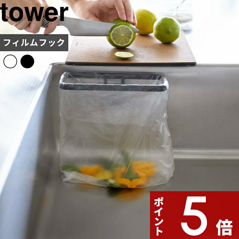 [特典付き] tower〔 フィルムフックポリ袋ホルダー タワー 〕 8182 8183 三角コーナ ...