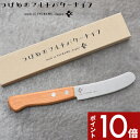 【レビュー特典】 アーネスト 〔 つばめのマルチバターナイフ 〕 バターナイフ カットもできる スプレッドナイフ パン切り 包丁 ナイフ A-77677 ギザ刃...