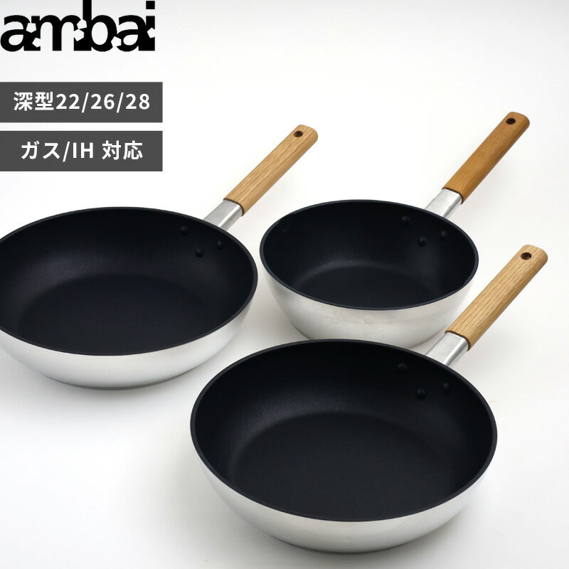 【レビュー特典】 アンバイ 〔 フライパン 22cm深型 26cm 28cm 〕 ambai 22cm 26cm 28cm IH 対応 直火 深型 テフロン加工 アルミ製 HAK-003 HAK-004 HAK-005 日本製 おしゃれ シルバー 木製ハンドル 引っ掛け穴