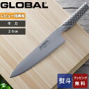 【レビュー特典】 グローバル GLOBAL 〔 牛刀 20cm G-2 〕 包丁 刃渡り20cm 牛刀包丁 万能包丁 ナイフ 一体型 両刃 左右兼用 肉 野菜 ...