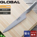 【レビュー特典】 グローバル GLOBAL 〔 スライサー 21cm G-3 〕 包丁 刃渡り21cm 肉切り包丁 刺身包丁 ナイフ 一体型 両刃 左右兼用 肉...