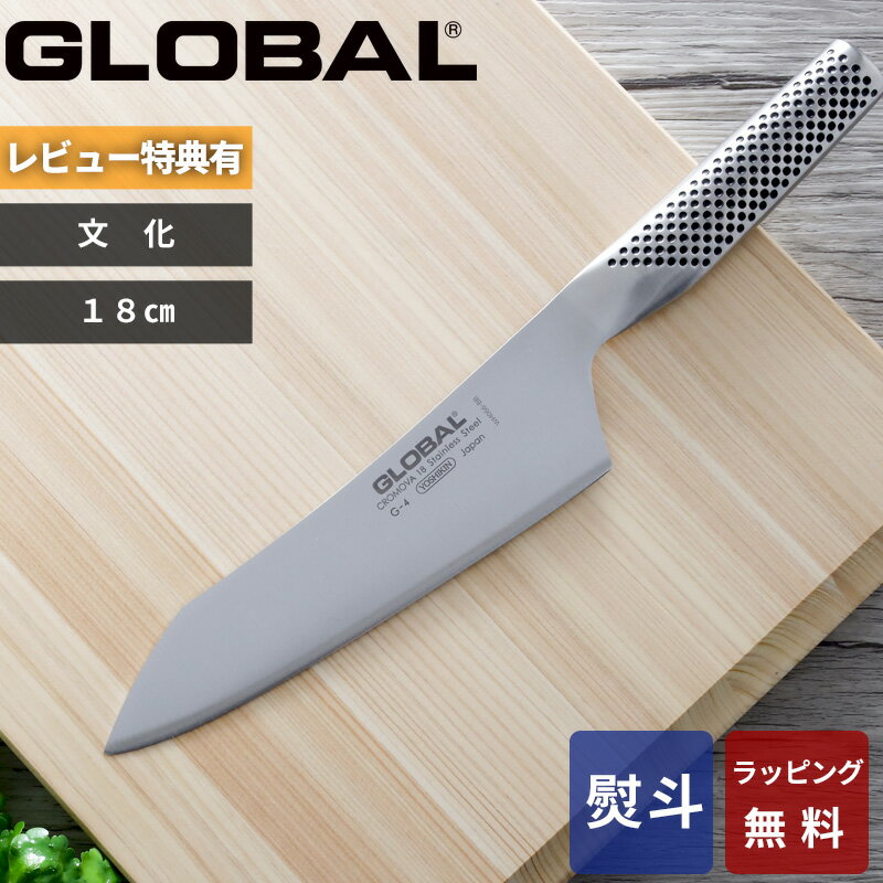 〔レビューで特典付き〕グローバル GLOBAL「 文化 18cm G-4 」 包丁 刃渡り18cm 文化包丁 万能包丁 ナイフ 一体型 両刃 左右兼用 肉 野菜 料理 キッチン オール ステンレス おしゃれ 人気 G-4 吉田金属工業 YOSHIKIN 日本製