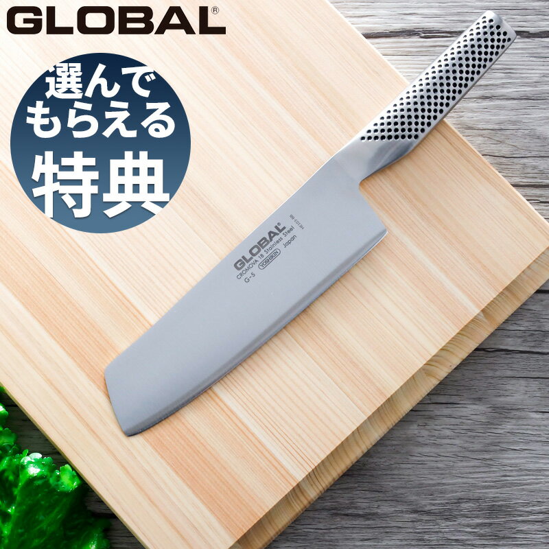 〔レビューで特典付き〕グローバル GLOBAL「 菜切り 18cm G-5 」 包丁 刃渡り18cm 菜切り包丁 菜切包丁 ナイフ 一体型 両刃 左右兼用 野菜 料理 キッチン オール ステンレス おしゃれ 人気 G-5 吉田金属工業 YOSHIKIN 日本製