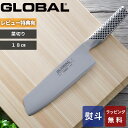 【レビュー特典】 グローバル GLOBAL 〔 菜切り 18cm G-5 〕 包丁 刃渡り18cm 菜切り包丁 菜切包丁 ナイフ 一体型 両刃 左右兼用 野菜 ...