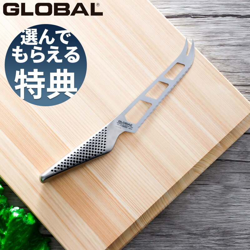 〔レビューで特典付き〕グローバル GLOBAL「 チーズナイフ 14cm GS-10 」 包丁 刃渡 ...