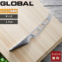 〔レビューで特典付き〕グローバル GLOBAL「 チーズナイフ 14cm GS-10 」 包丁 刃渡り14cm チーズ用包丁 チーズ用ナイフ チーズ ナイフ 一体型 波刃 左右兼用 キッチン オール ステンレス 吉田金属工業 YOSHIKIN 日本製【ギフト/プレゼントに】